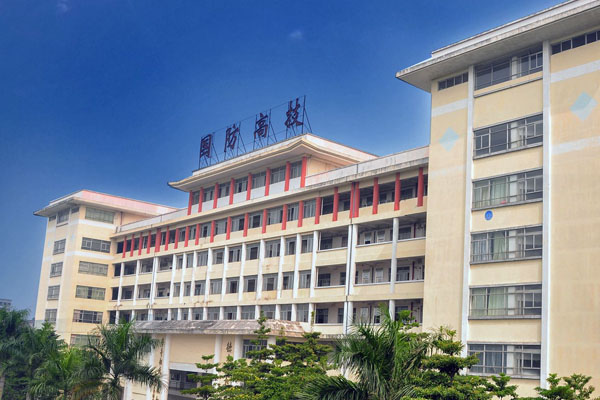 广东国防科技技高级技工学校