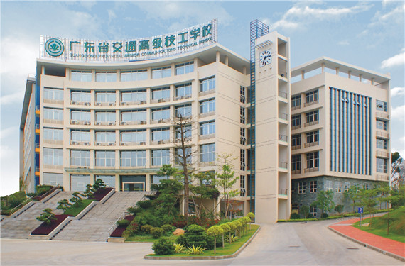 广东交通运输技师学院(图1)