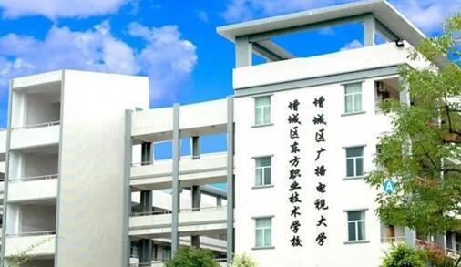 增城区东方职业技术学校2021年招生简章(图1)