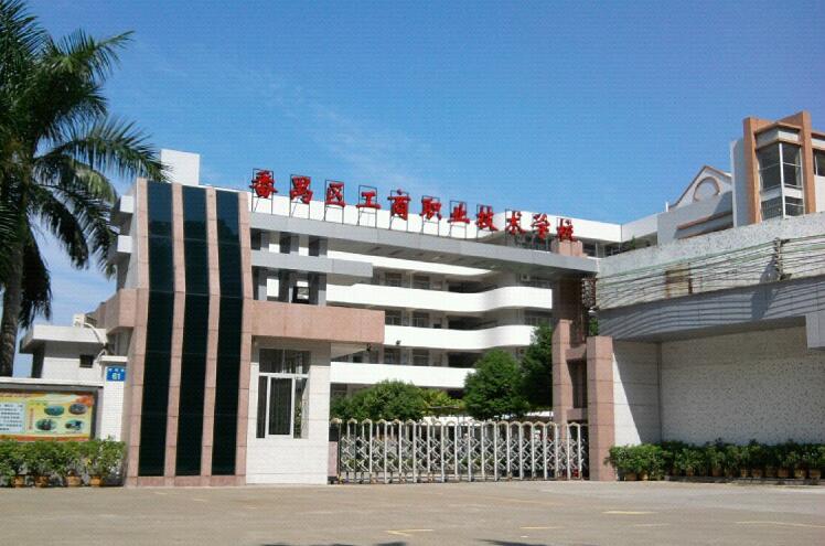 广州市番禺区工商职业技术学校2021年招生简章(图1)